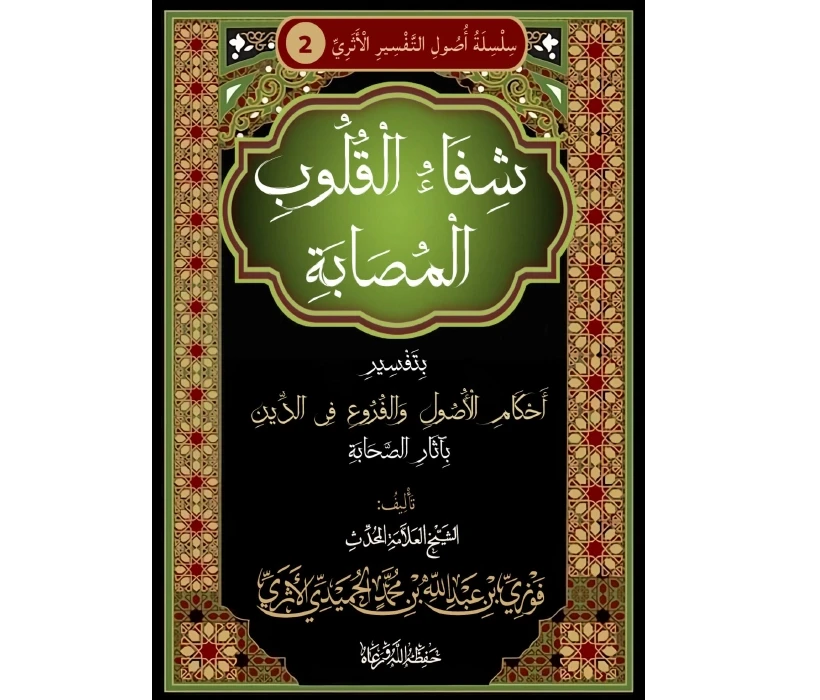 شفاء القلوب المصابة بتفسير أحكام الأصول والفروع في الدين بآثار الصحابة