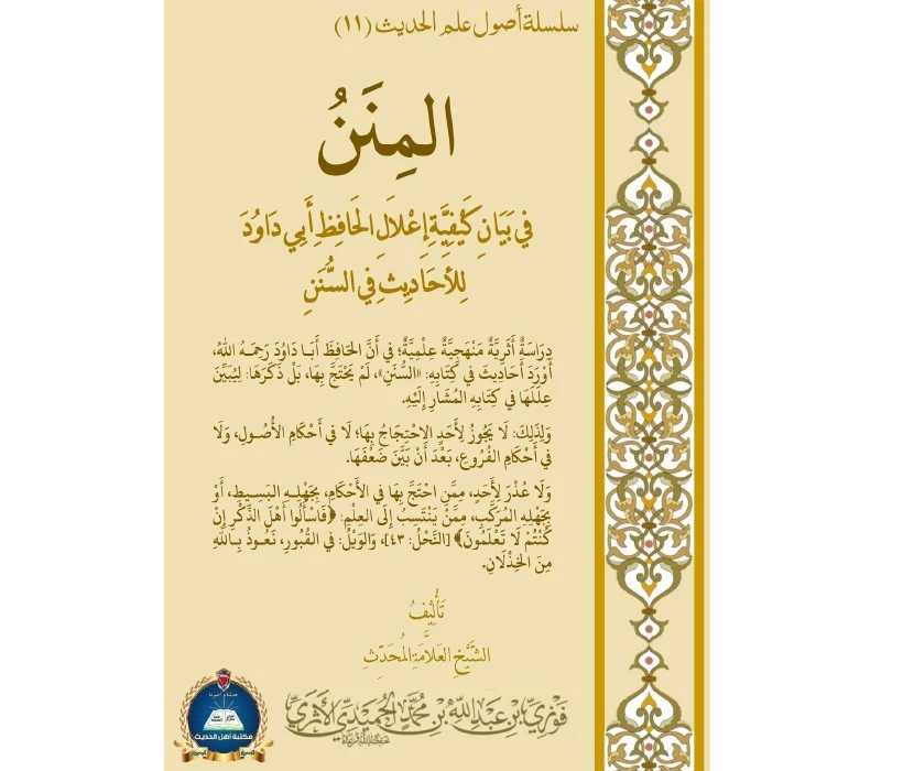 المنن في بيان كيفية إعلال الحافظ أبي داود للأحاديث في السنن (الجزء الأول)