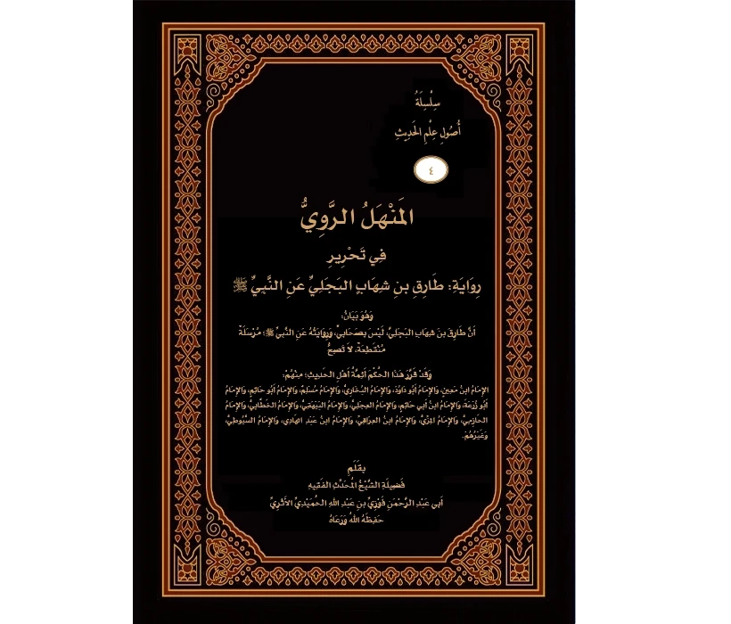 المنهل الروي في تحرير رواية طارق بن شهاب البجلي