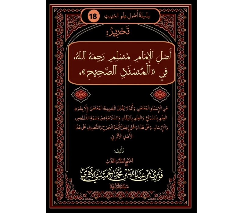 تحرير أصل الإمام مسلم في المسند الصحيح في السند المعنعن
