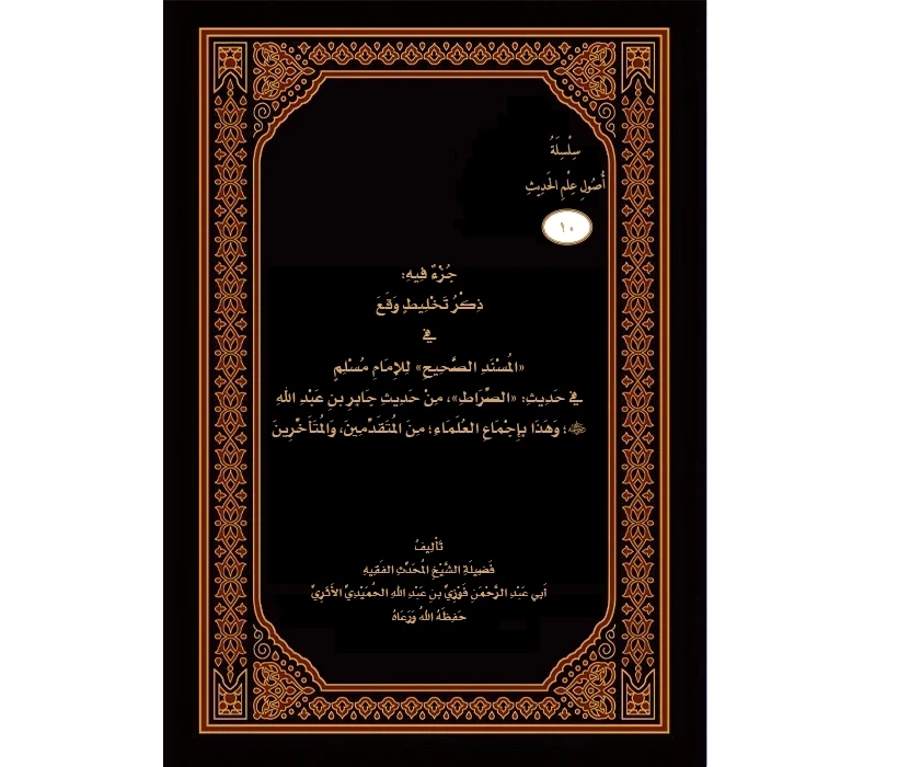 جزء فيه ذكر تخليط وقع في صحيح مسلم
