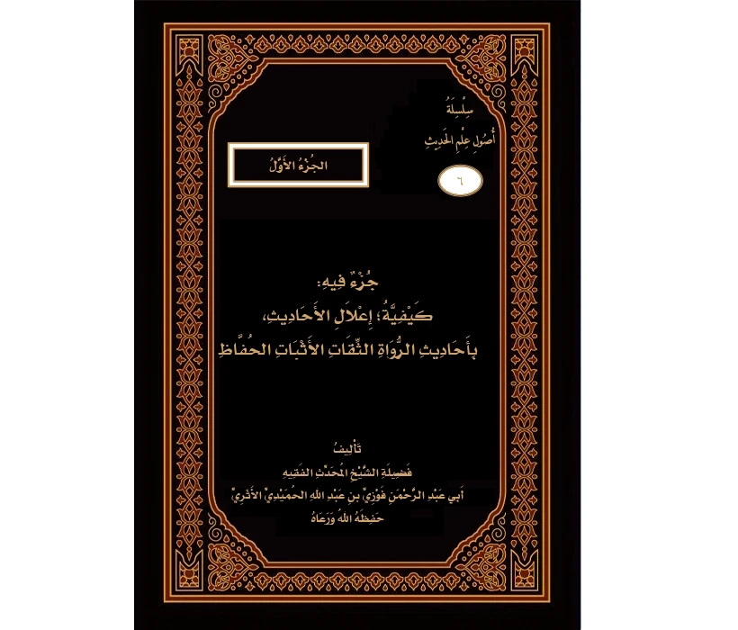 جزء فيه كيفية إعلال الأحاديث بأحاديث الرواة الثقات الأثبات الحفاظ (الجزء الأول)