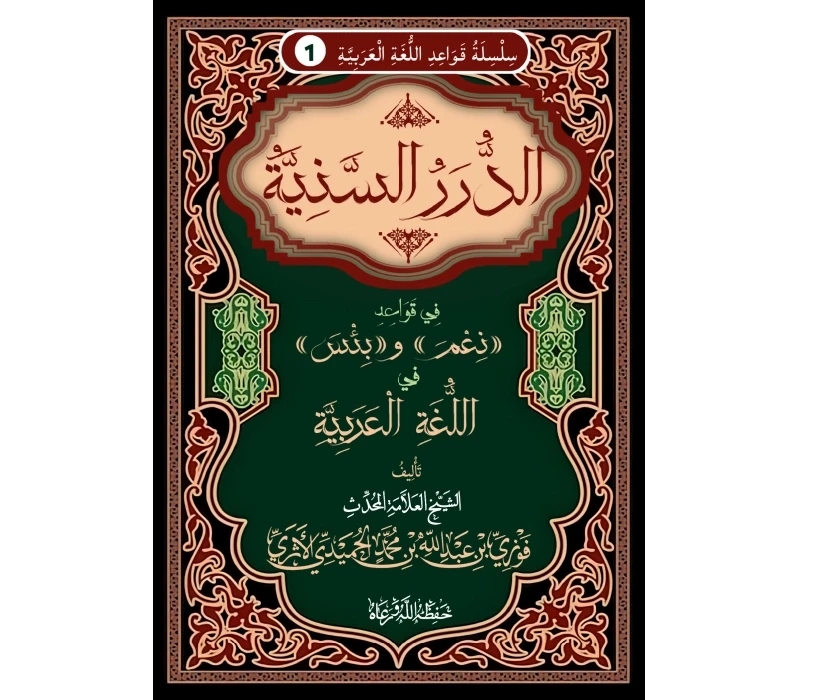 الدرر السنية في قواعد نعم وبئس في اللغة العربية