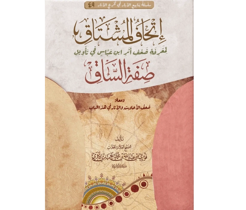 إتحاف المشتاق لمعرفة ضعف أثر ابن عباس في تأويل صفة الساق