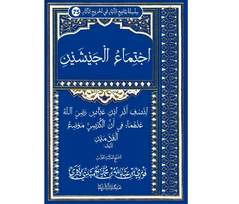 اجتماع الجيشين لنسف أثر ابن عباس في أن الكرسي موضع القدمين