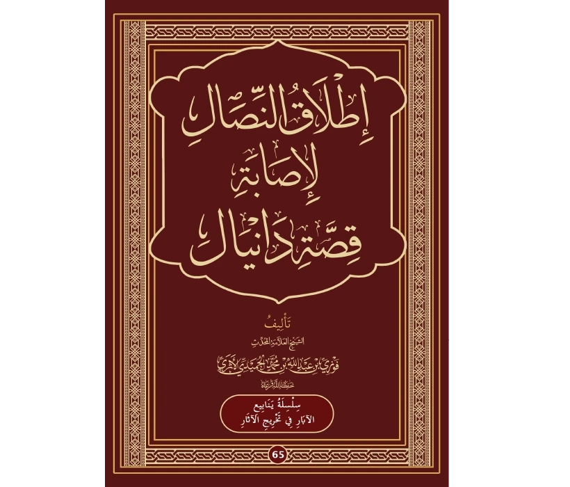 إطلاق النصال لإصابة قصة دانيال