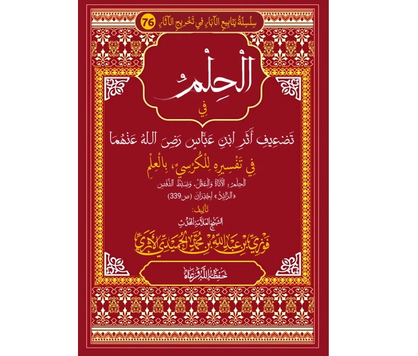 الحلم في تضعيف أثر ابن عباس في تفسيره للكرسي بالعلم