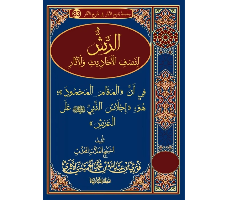 الرش لنسف الأحاديث والآثار في أن المقام المحمود هو إجلاس النبي ﷺ على العرش