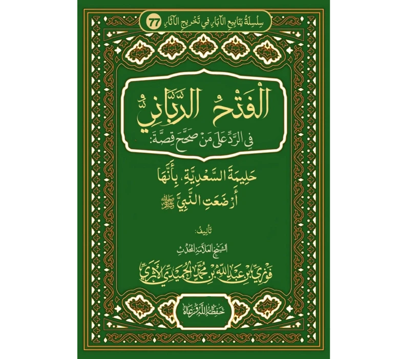 الفتح الرباني في الرد على من صحح قصة حليمة السعدية بأنها أرضعت النبي ﷺ