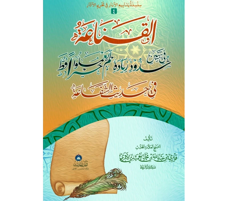 القناعة في تبيين شذوذ زيادة لم يعملوا خيراً قط في حديث الشفاعة
