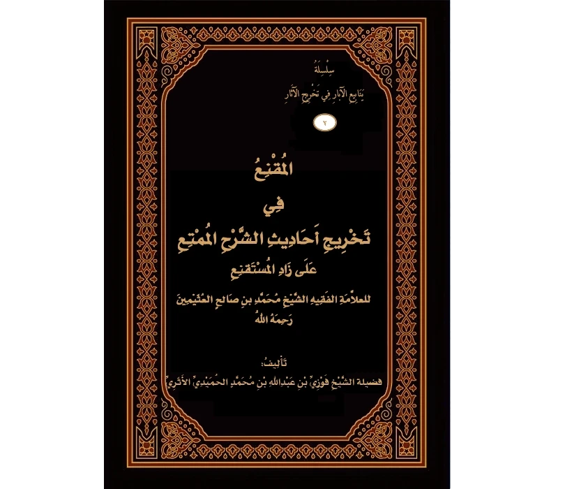 المقنع في تخريج أحاديث الشرح الممتع علة زاد المستقنع (الحزء الأول)