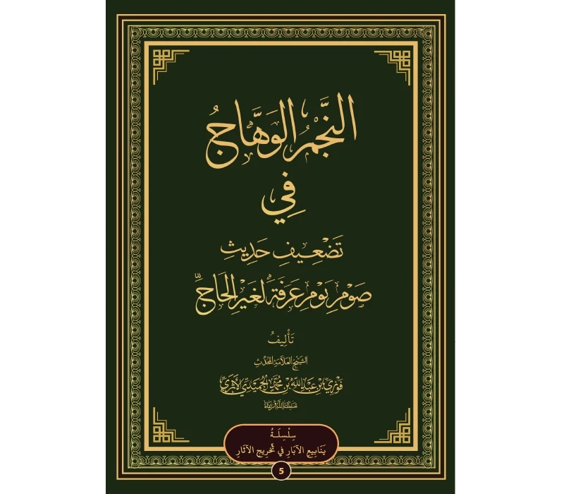 النجم الوهاج في تضعيف حديث صوم يوم عرفة لغير الحاج