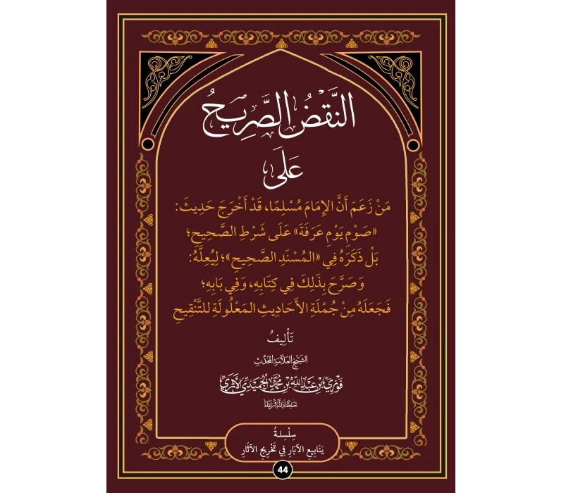 النقض الصريح على من زعم أن مسلما قد أخرج حديث صوم يوم عرفة على شرط الصحيح