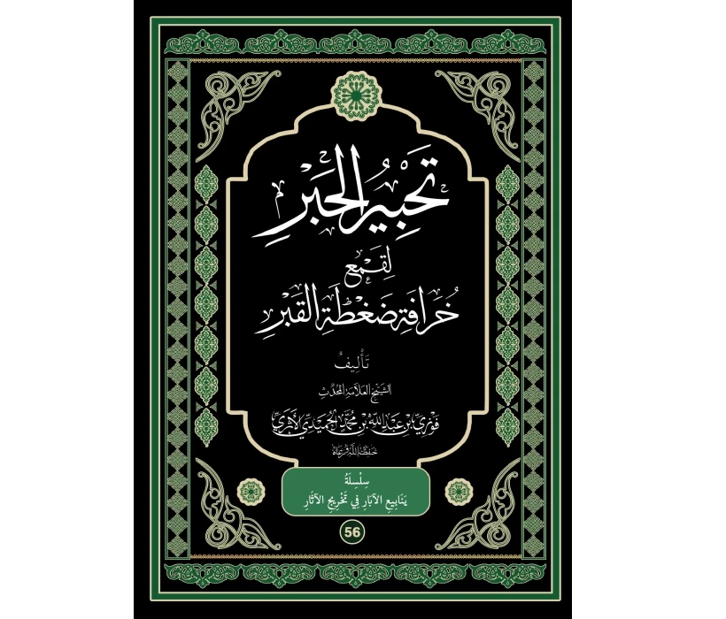 تحبير الحبر لقمع خرافة ضغطة القبر