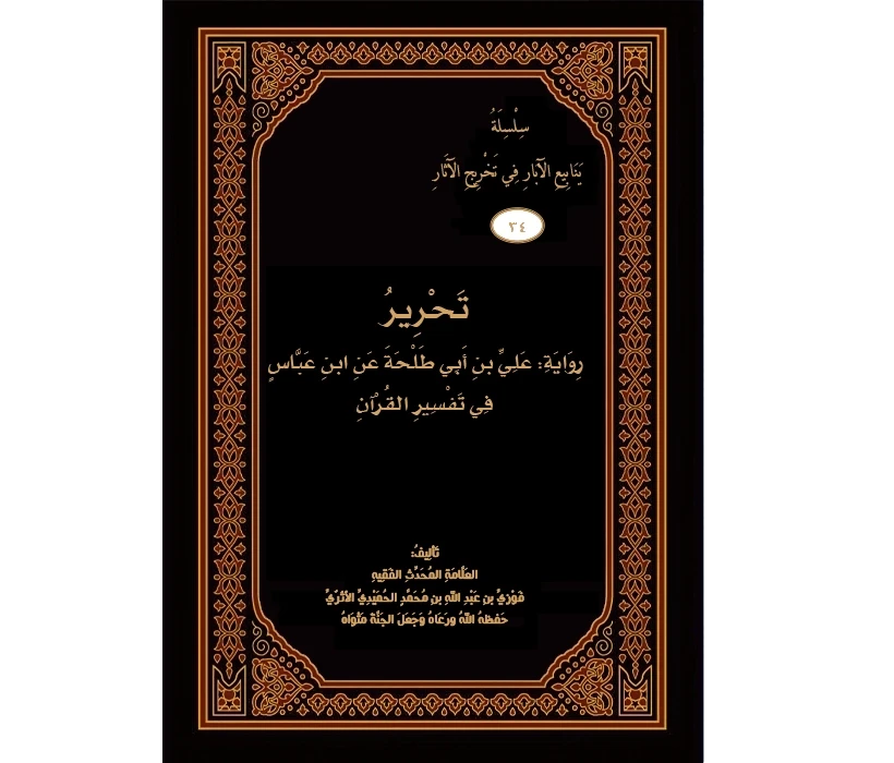 تحرير رواية علي بن أبي طلحة عن ابن عباس في تفسير القرآن