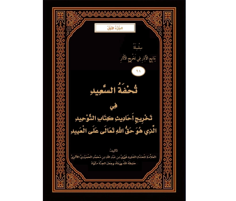 تحفة السعيد في تخريج أحاديث كتاب التوحيد الذي هو حق الله تعالى على العبيد (الجزء الأول)