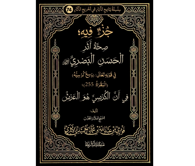 جزء فيه صحة أثر الحسن البصري في قوله تعالى وسع كرسيه في أن الكرسي هو العرش
