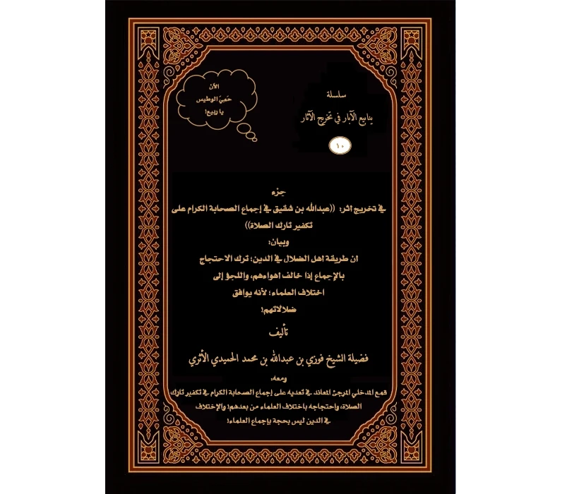 جزء في تخريج أثر عبدالله بن شقيق في إجماع الصحابة على تكفير تارك الصلاة