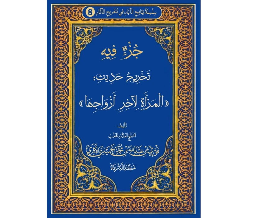 جزء في تخريج حديث المرأة لآخر أزواجها