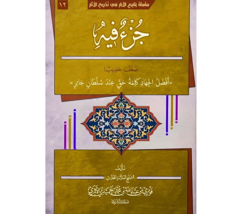 جزء فيه ضعف حديث أفضل الجهاد كلمة حق عند سلطان جائر