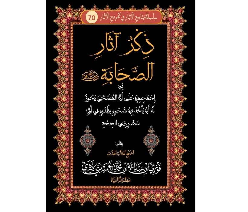 ذكرآثار الصحابة في إجماعهم على أن المضحي يجوز له أن يأخذ من شعره وظفره في العشر ذي الحجة