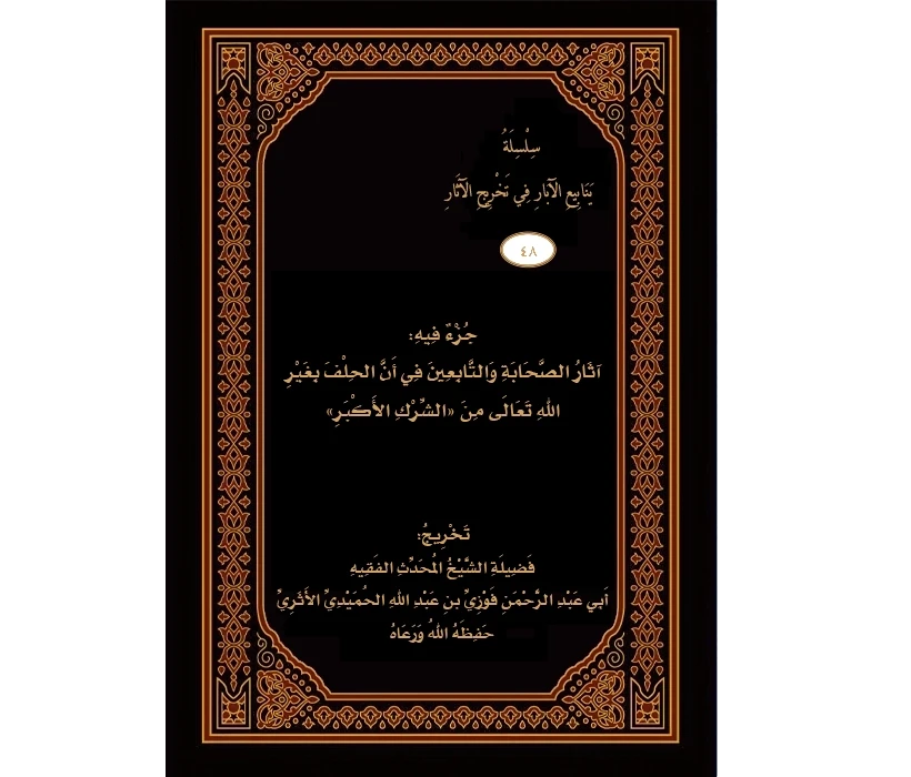 جزء فيه آثار الصحابة والتابعين في أن الحلف بغير الله من الشرك الأكبر