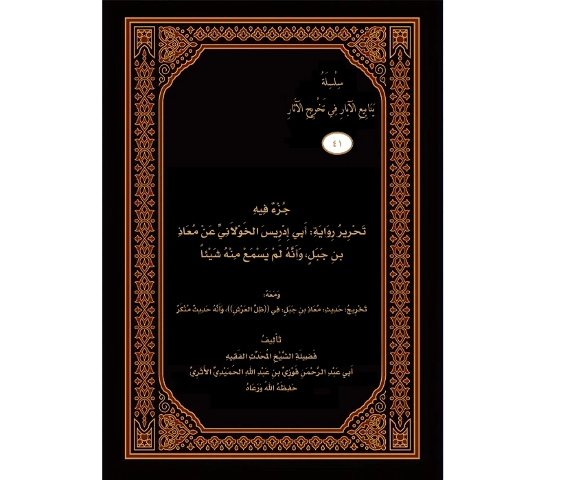 جزء فيه تحرير رواية أبي إدريس الخولاني عن معاذ بن جبل وأنه لم يسمع منه شيئا