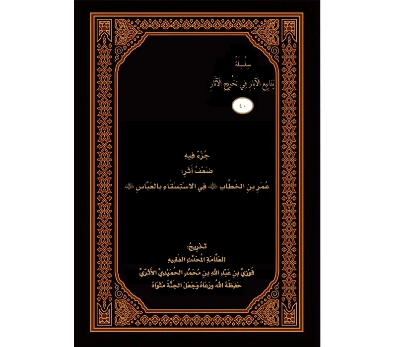 جزء فيه ضعف أثر عمر بن الخطاب في الاستسقاء بالعباس