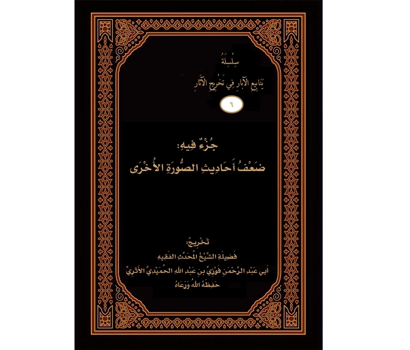 جزء فيه ضعف أحاديث الصورة الأخرى