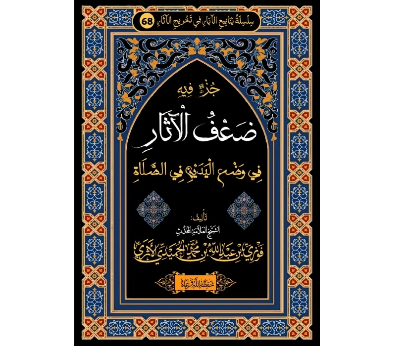 جزء فيه ضعف الآثار في وضع اليدين في الصلاة