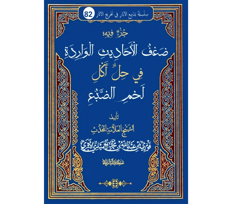 جزء فيه ضعف الأحاديث الواردة في حل أكل لحم الضبع