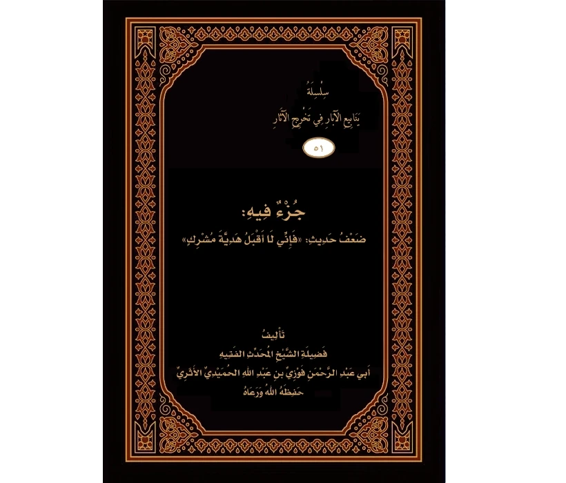 جزء فيه ضعف حديث: فإني لا أقبل هدية مشرك