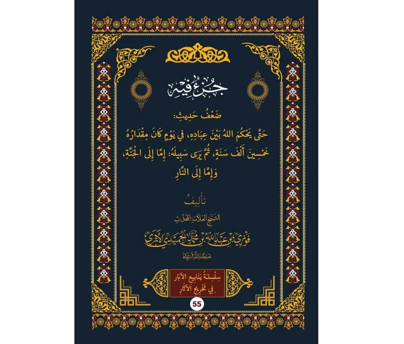 جزء فيه ضعف حديث: حتى يحكم الله بين عباده في يوم كان مقداره خمسين ألف سنة