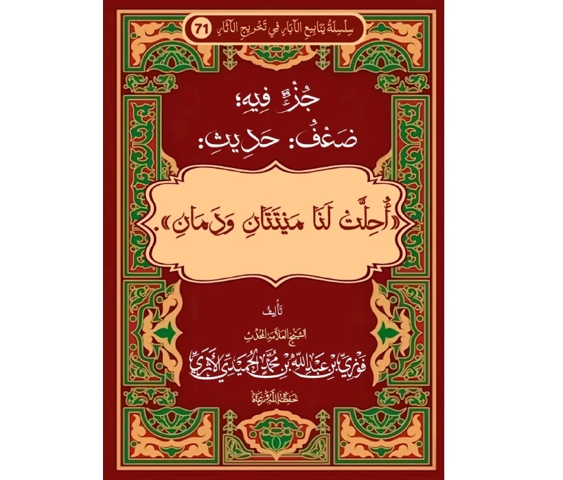 جزء فيه ضعف حديث أحلت لنا ميتتان ودمان