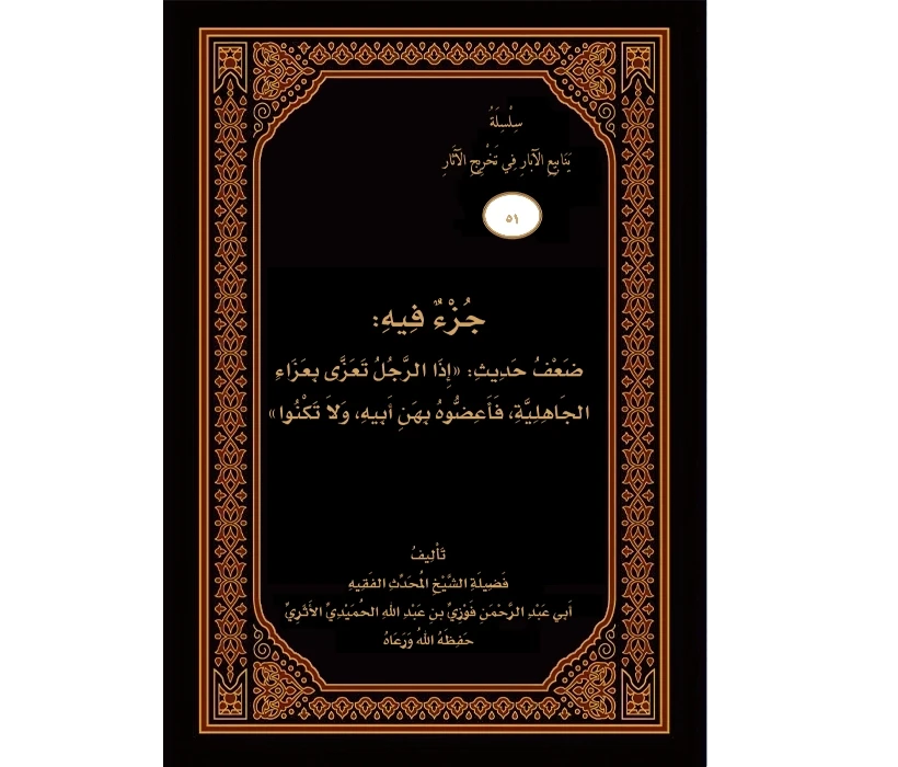 جزء فيه ضعف حديث إذا الرجل تعزى بعزاء الجاهلية فأعضوه بهن أبيه