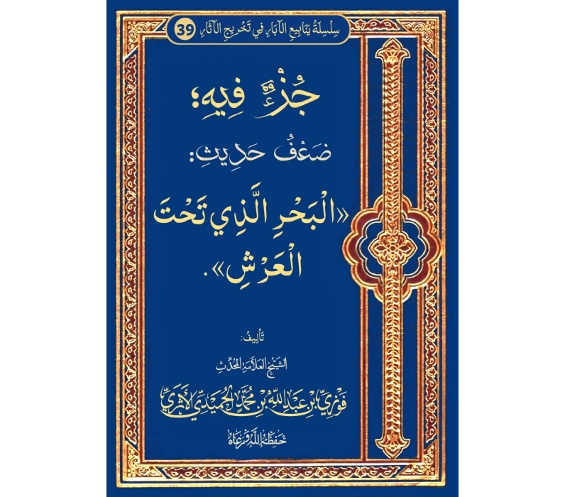 جزء فيه ضعف حديث البحر الذي تحت العرش