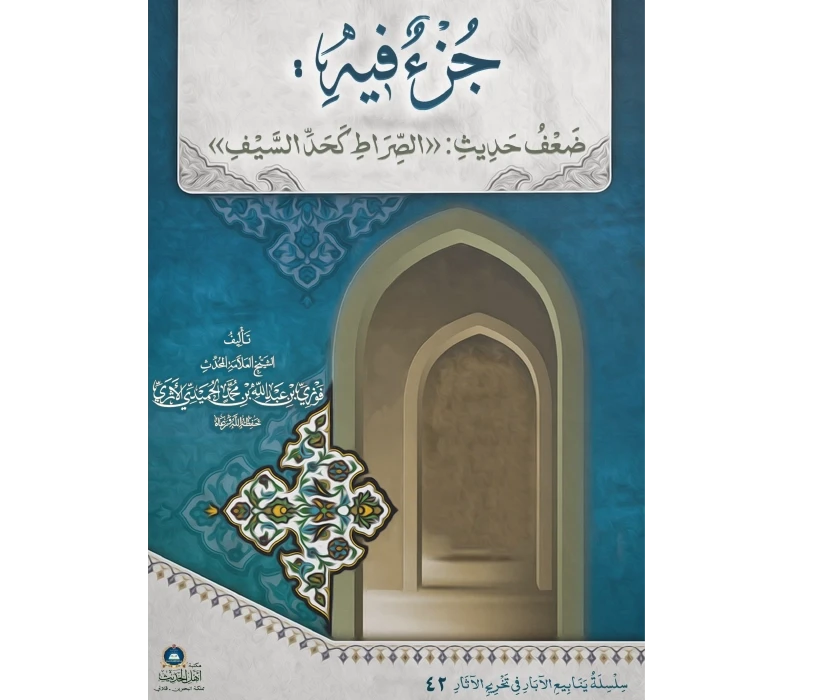 جزء فيه ضعف حديث الصراط كحد السيف