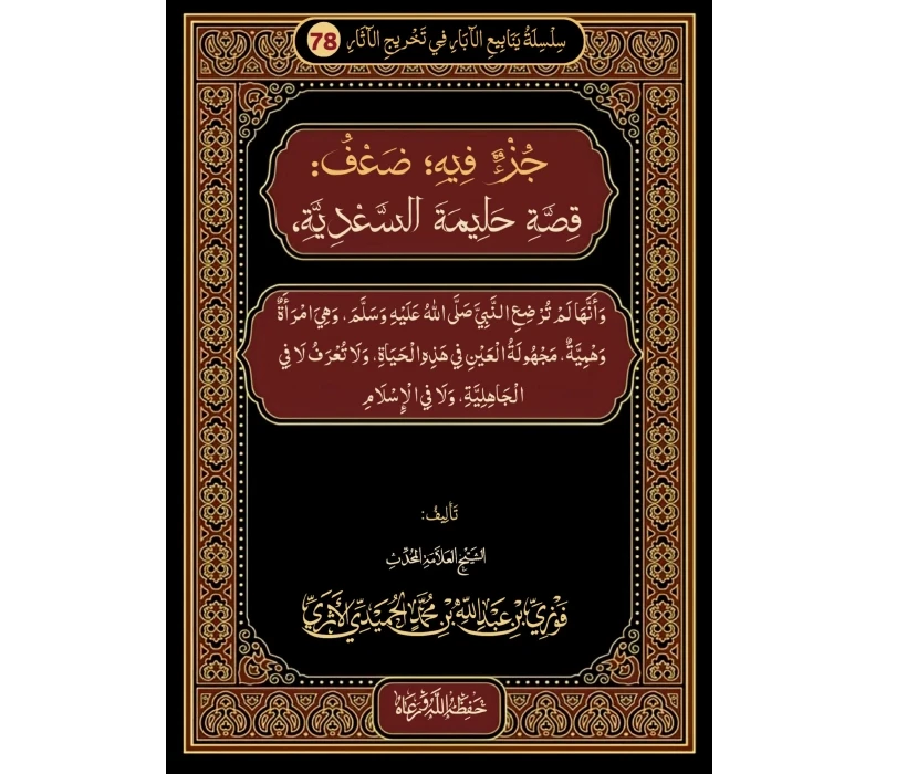 جزء فيه ضعف قصة حليمة السعدية وأنها لم ترضع النبي ﷺ