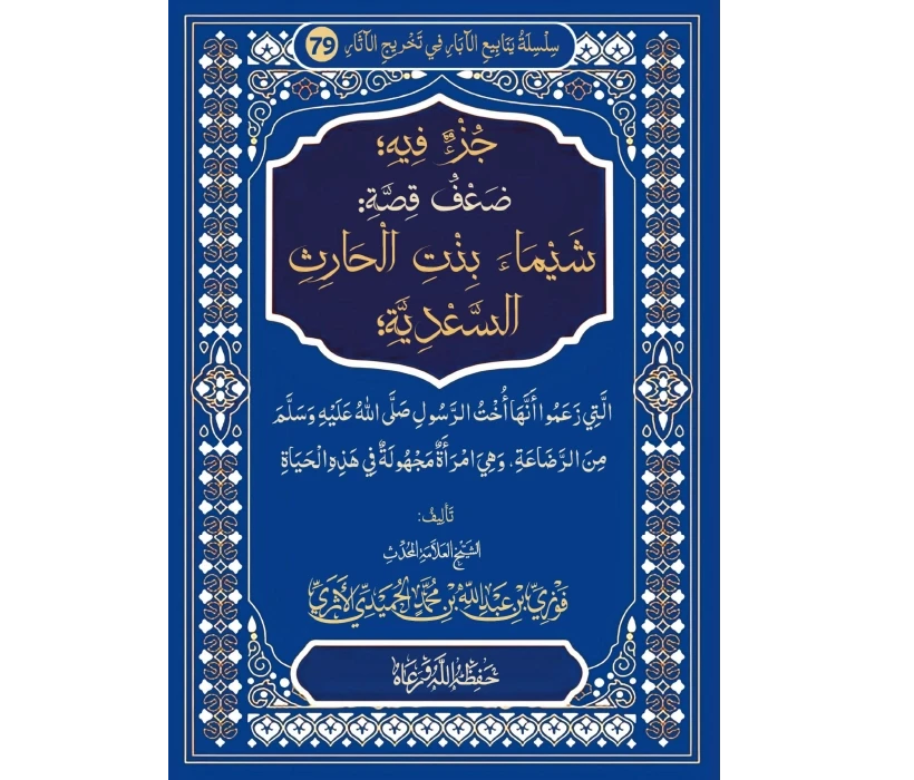 جزء فيه ضعف قصة شيماء بنت الحارث السعدية