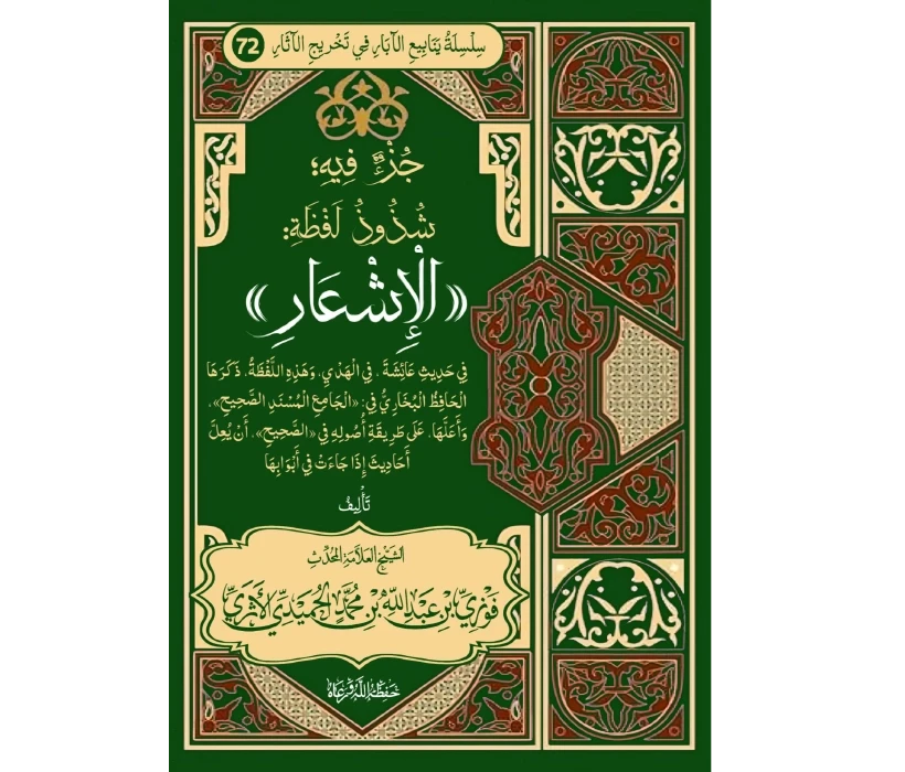 جزء فيه ضعف لفظة الإشعار في حديث الهدي