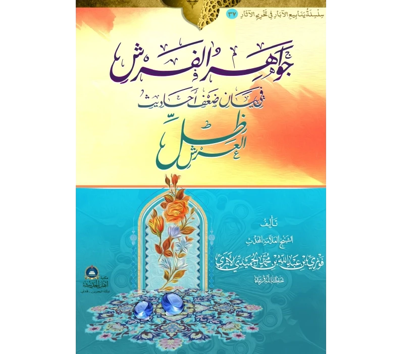 جواهر الفرش في بيان ضعف أحاديث ظل العرش