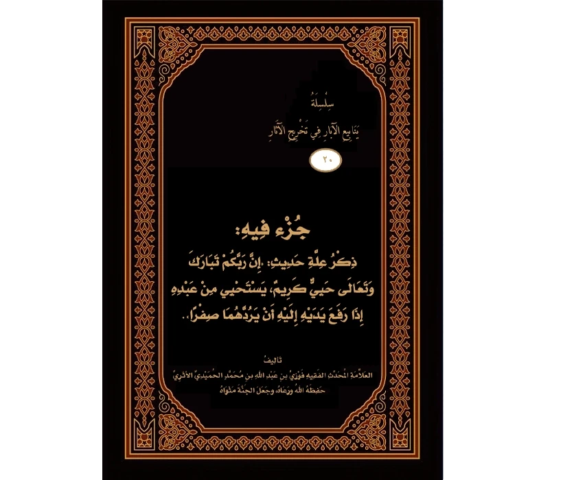 جزء فيه ذكر علة حديث إن ربكم حيي كريم يستحي من عبده إذا رفع يديه إليه أن يردهما صفرا