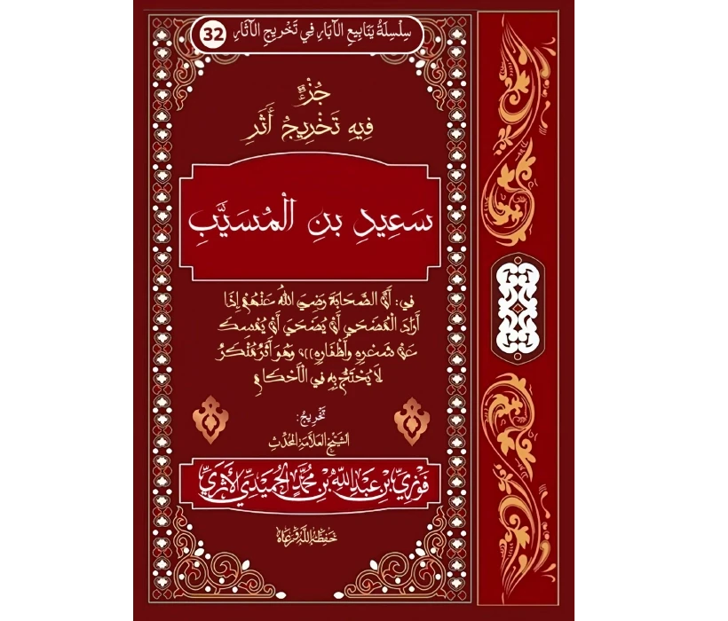 جزء فيه تخريج أثر سعيد بن المسيب في أن الصحابة إذا أراد المضحي أن يضحي أن يمسك عن شعره وأظافره