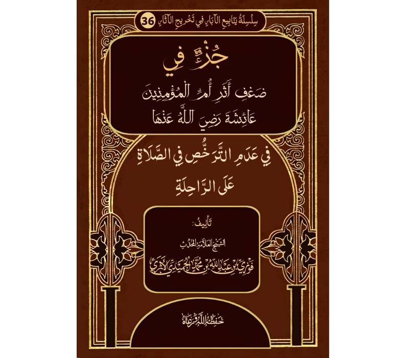 جزء في ضعف أثر عائشة في عدم الترخص في الصلاة على الراحلة