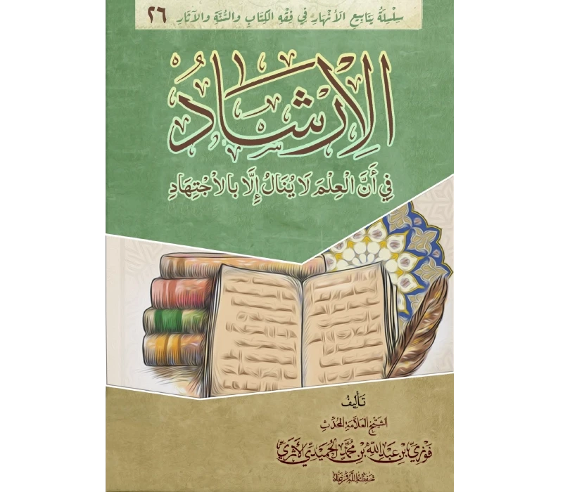 الإرشاد في بيان أن العلم لا ينال إلا بالاجتهاد