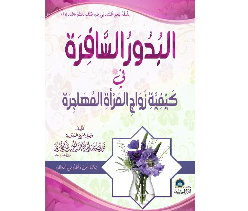 البدور السافرة في كيفية زواج المرأة المهاجرة