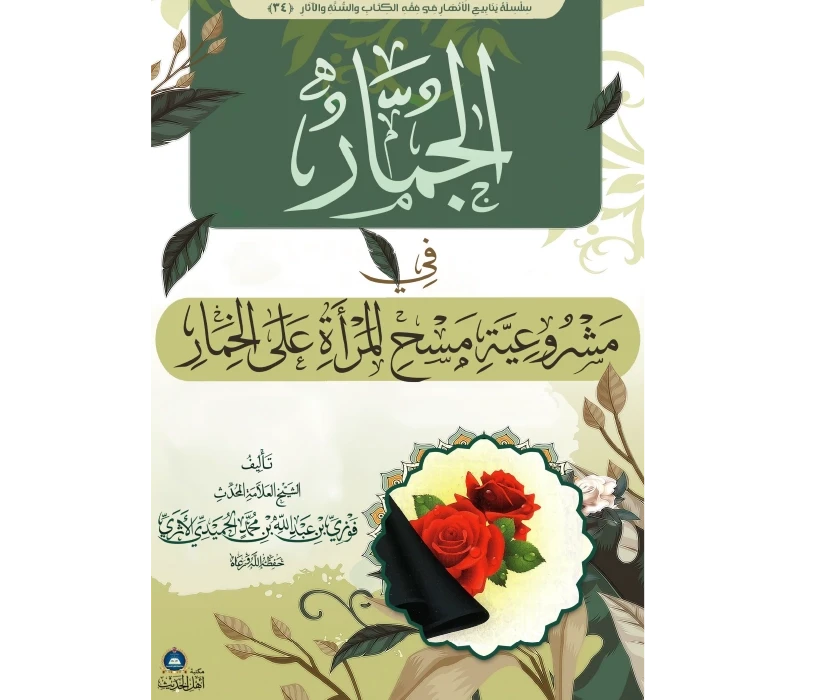 الجمار في مشروعية مسح المرأة على الخمار