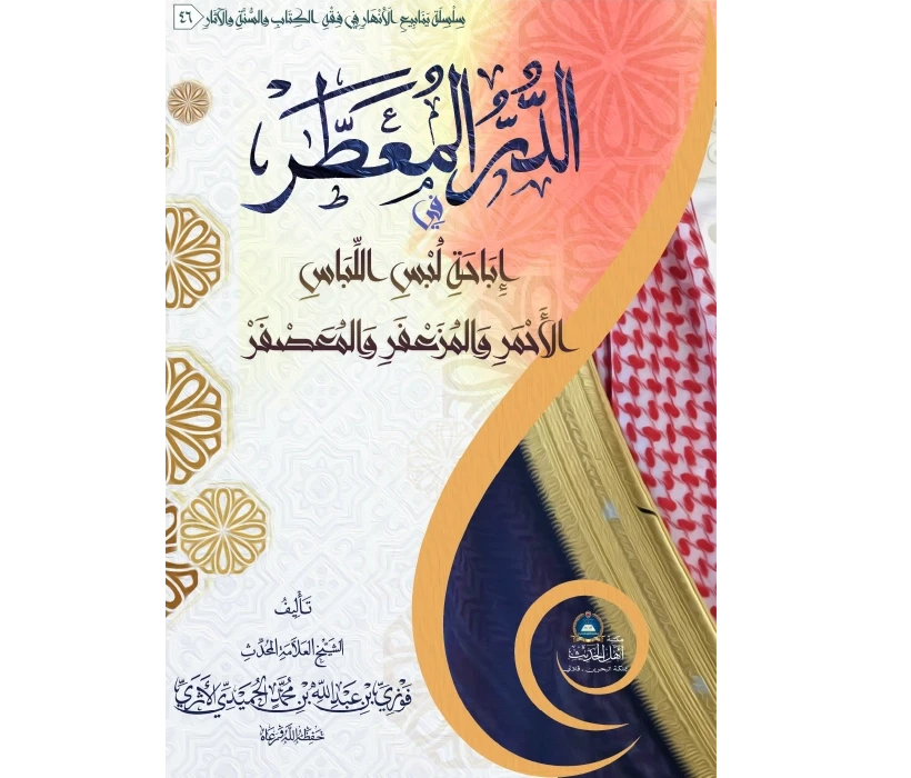 الدر المعطر في إباحة لبس اللباس الأحمر والمزعفر والمعصفر