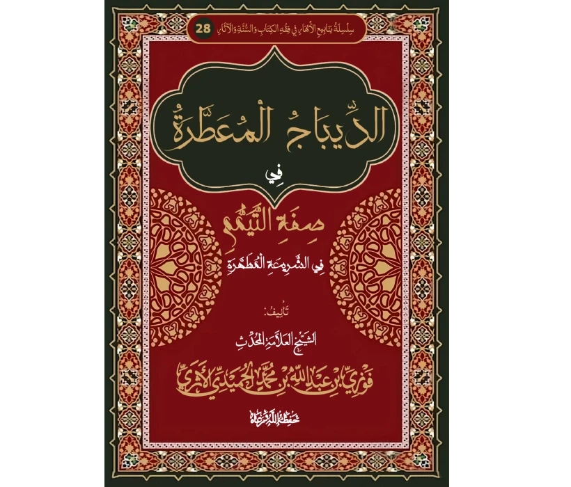 الديباج المعطرة في صفة التيمم في الشريعة المطهرة