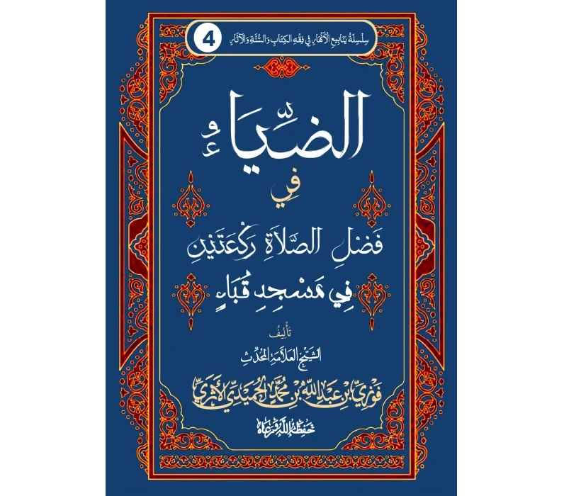 الضياء في فضل صلاة ركعتين في مسجد قباء